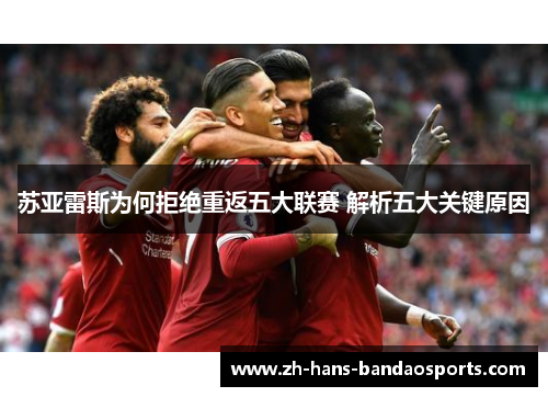 苏亚雷斯为何拒绝重返五大联赛 解析五大关键原因