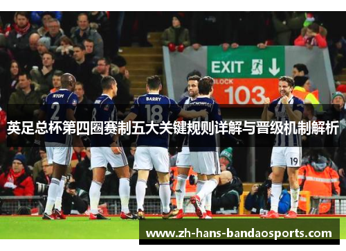 英足总杯第四圈赛制五大关键规则详解与晋级机制解析