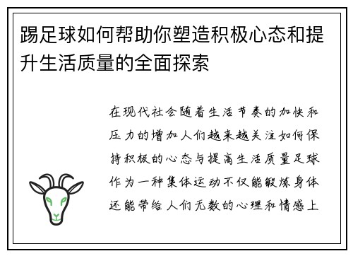 踢足球如何帮助你塑造积极心态和提升生活质量的全面探索