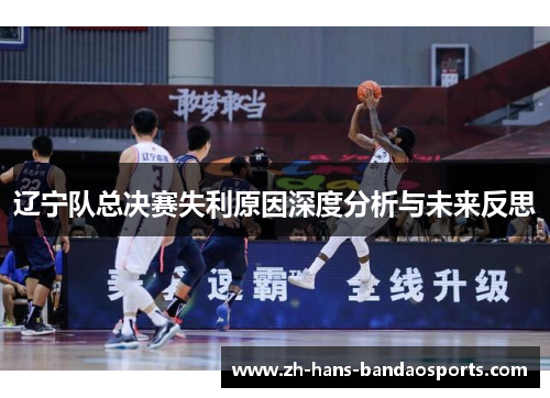 辽宁队总决赛失利原因深度分析与未来反思