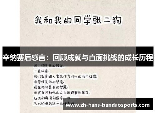 辛纳赛后感言：回顾成就与直面挑战的成长历程