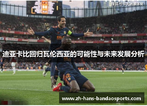 迪亚卡比回归瓦伦西亚的可能性与未来发展分析